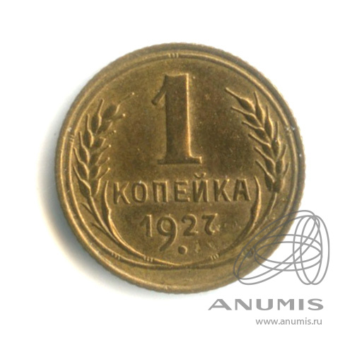 1 копейка 1927