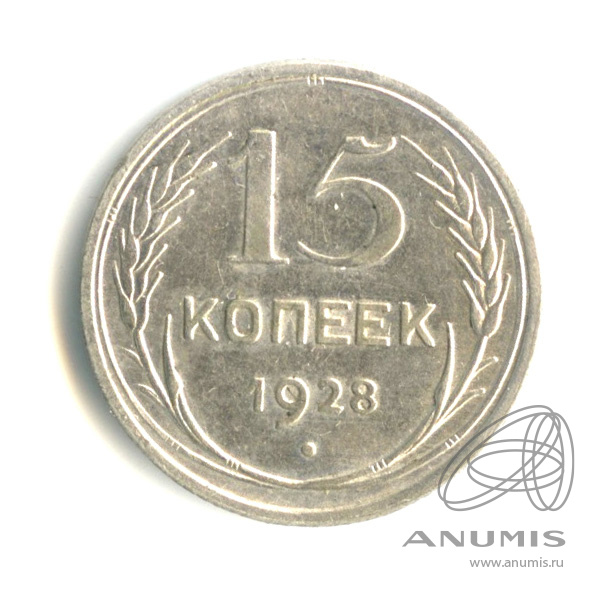 15 копеек 1928
