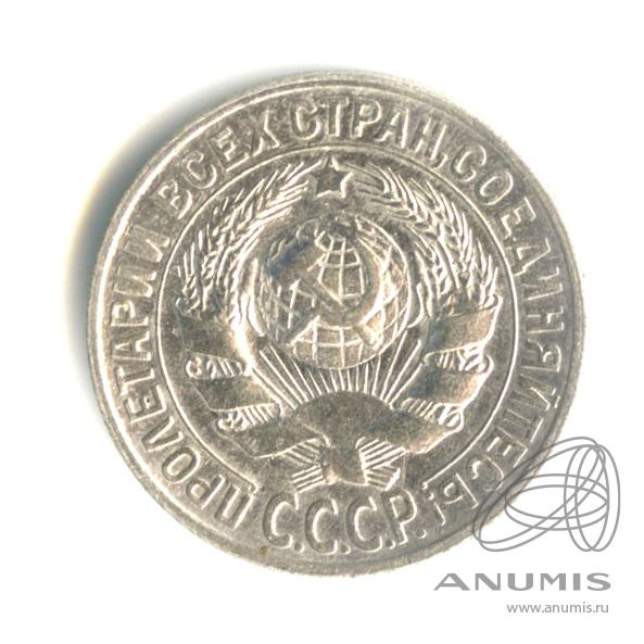 15 копеек 1928