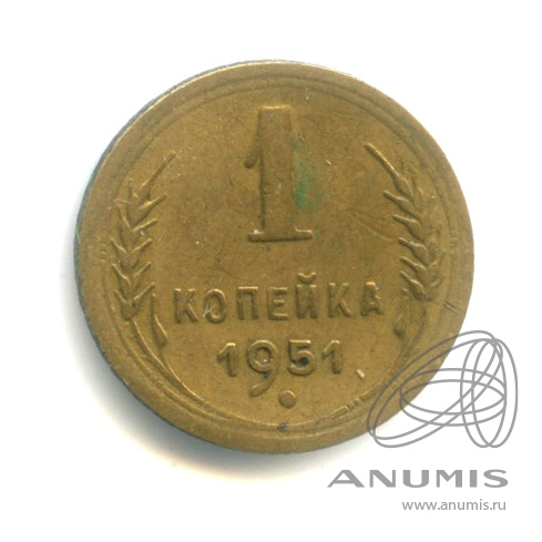 1 копейка 1951 — Венок 16 лент
