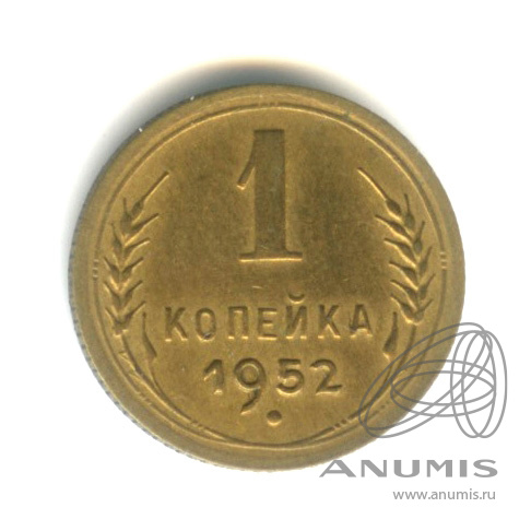 1 копейка 1952 — Венок 16 лент