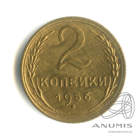 2 копейки 1956 — Венок 16 лент