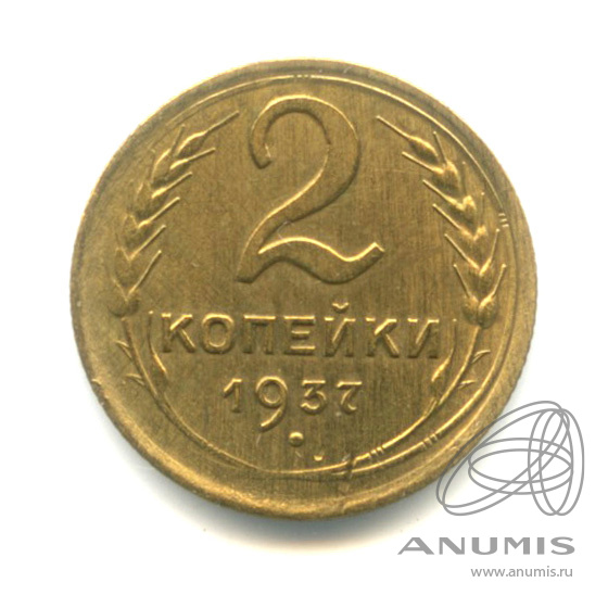 2 копейки 1937 — Венок 11 лент