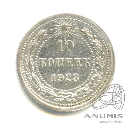 10 копеек 1923