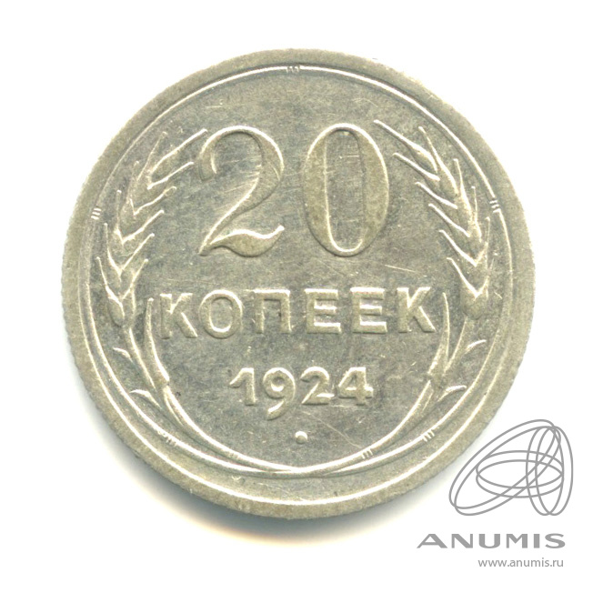 20 копеек 1924