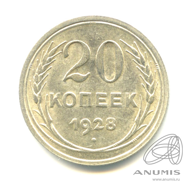 20 копеек 1928