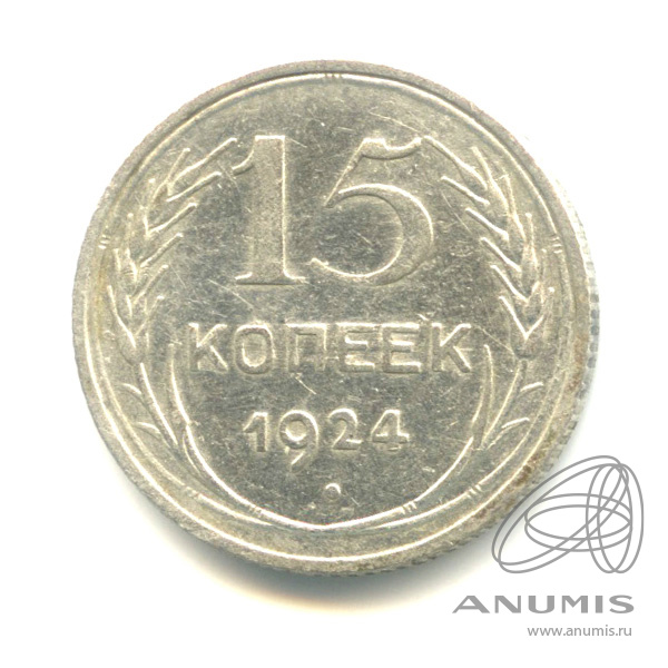 15 копеек 1924