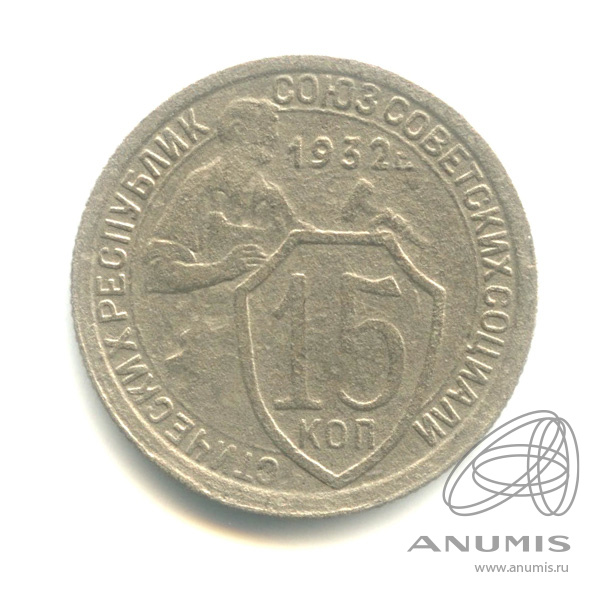 15 копеек 1932 — Со щитом