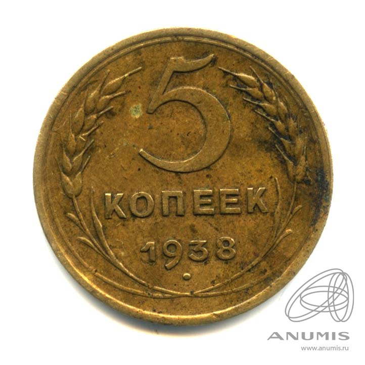 5 копеек 1938 — Венок 11 лент. Без круговой надписи
