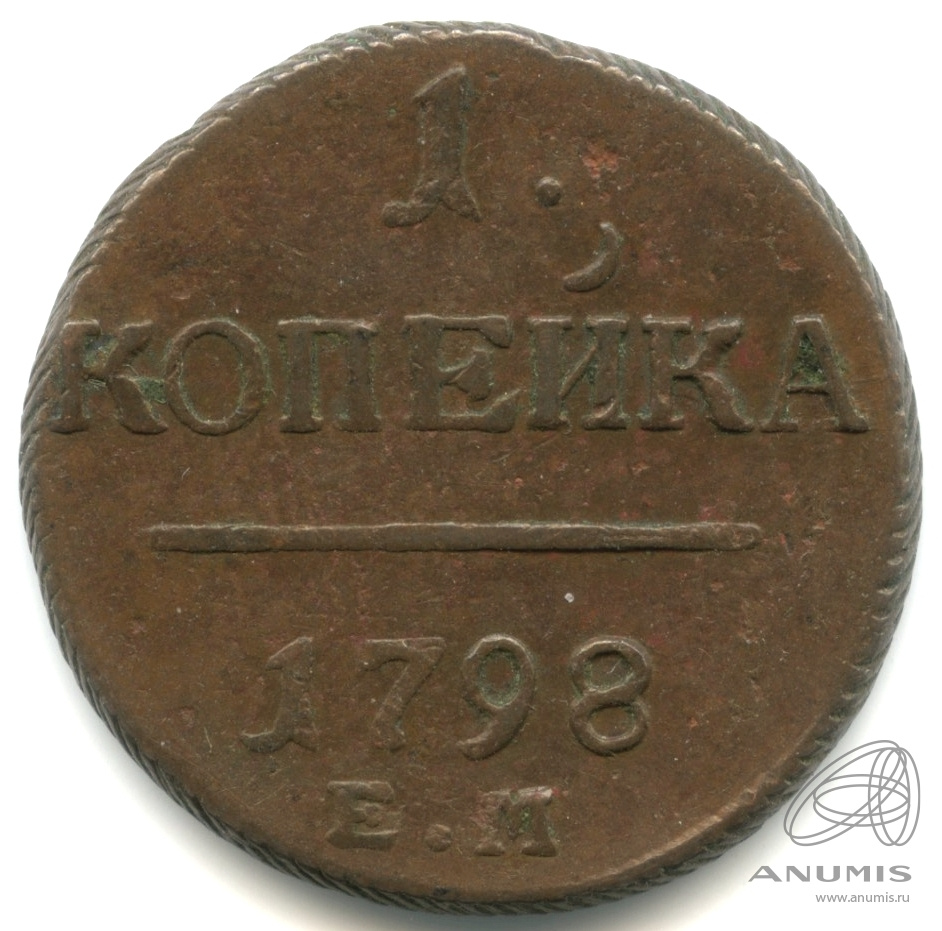 1 копейка 1798 ЕМ — Вензель Павла I 1798. Кабинетная патина