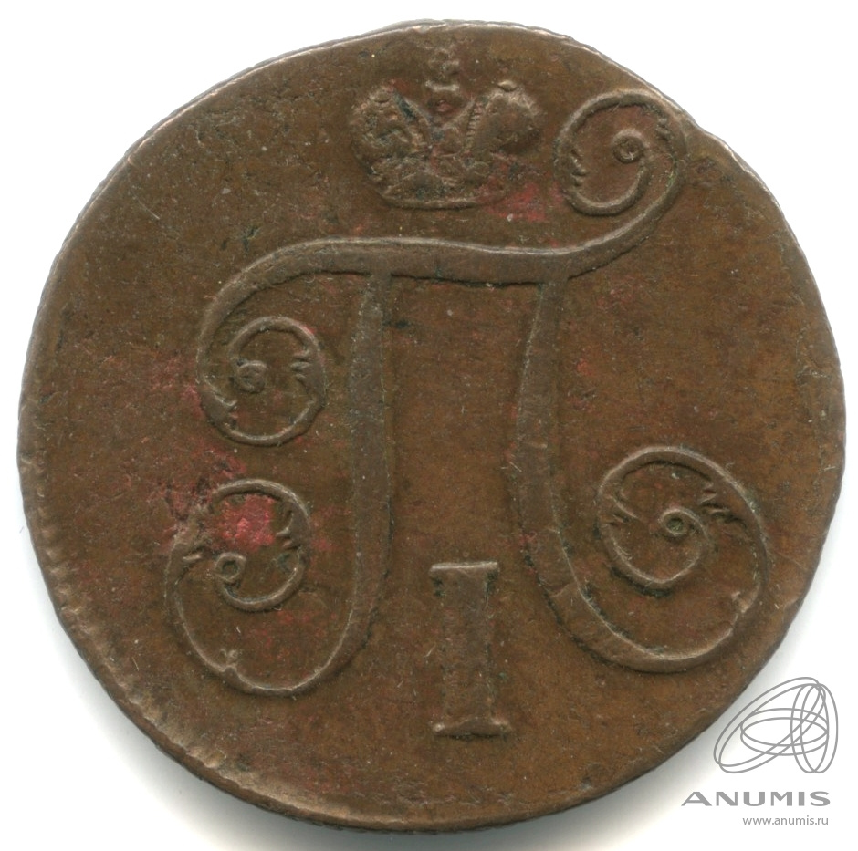 1 копейка 1798 ЕМ — Вензель Павла I 1798. Кабинетная патина