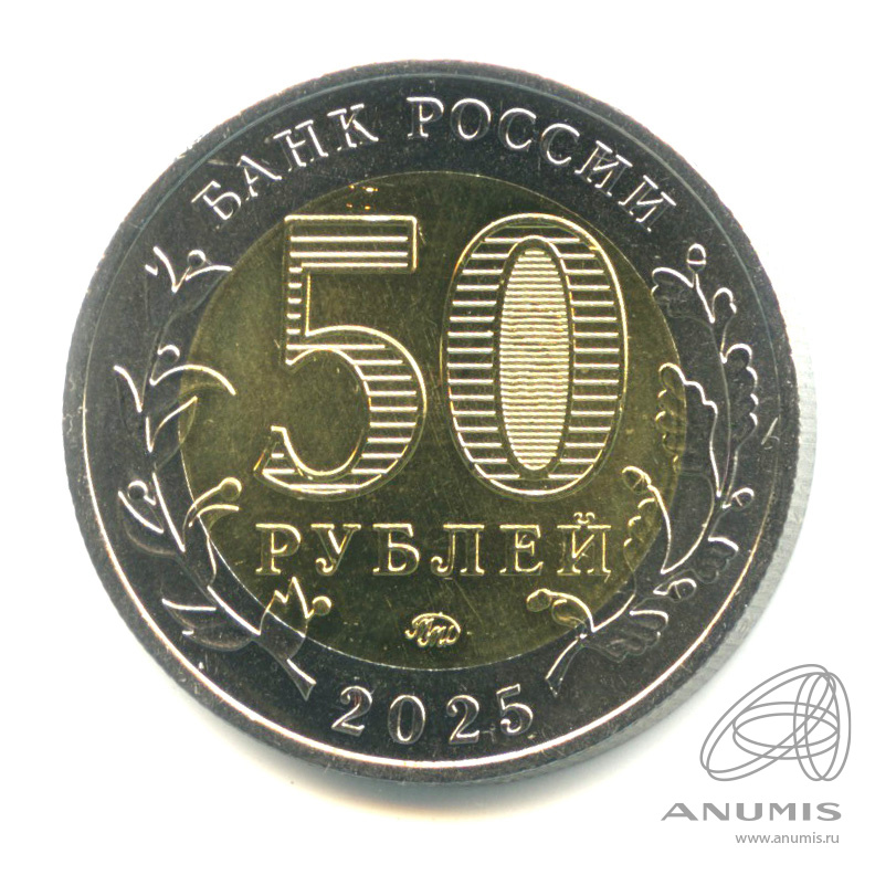 50 рублей 2025 ММД — Год защитника Отечества, «Саур-Могила»