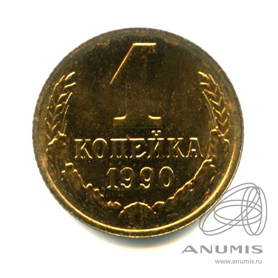 1 копейка 1990 — Оригинальный штемпельный блеск