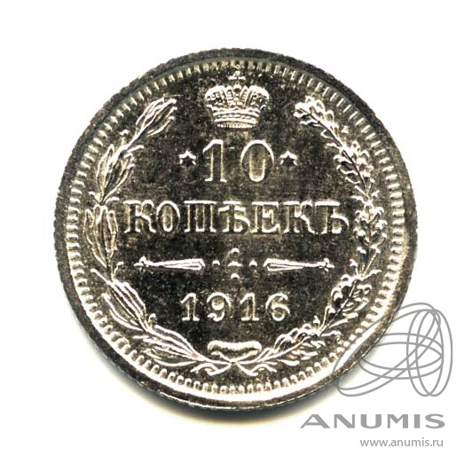 10 копеек 1916 ВС — Орел нового типа. Оригинальный штемпельный блеск (Орел нового типа)