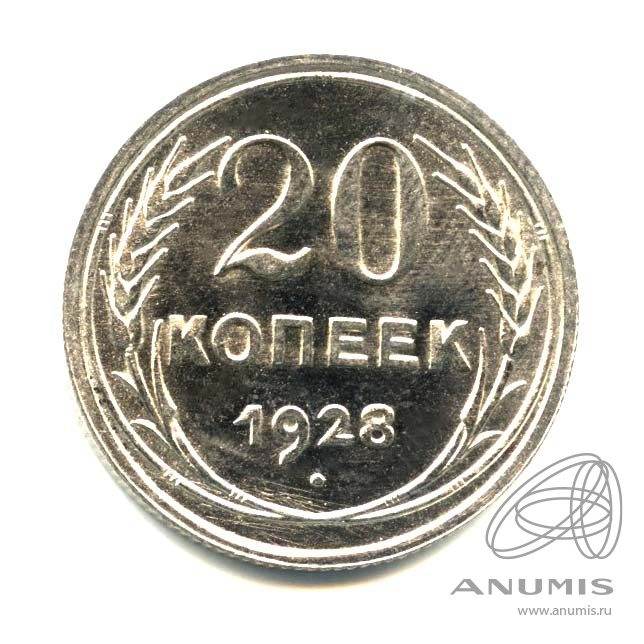 20 копеек 1928 — Оригинальный штемпельный блеск