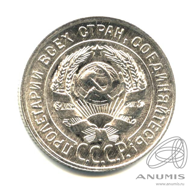 20 копеек 1928 — Оригинальный штемпельный блеск