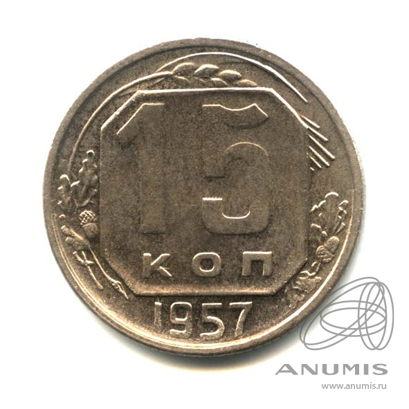 15 копеек 1957 — Венок 15 лент. Оригинальный штемпельный блеск