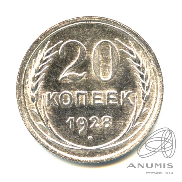 20 копеек 1928 — Оригинальный штемпельный блеск
