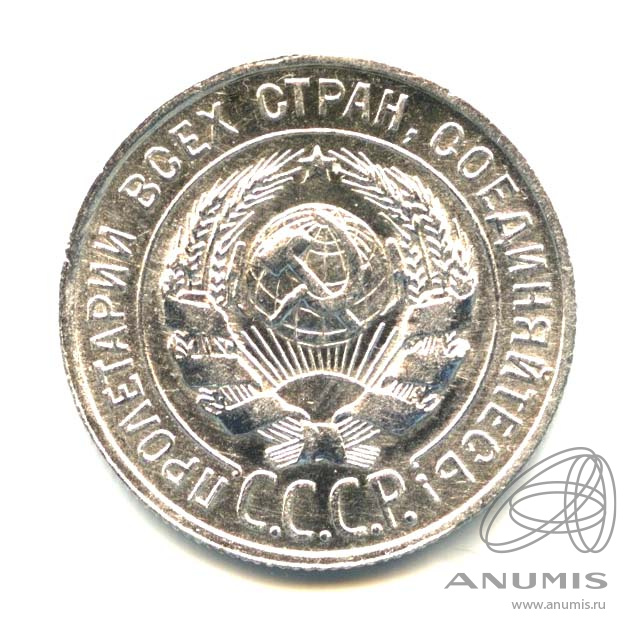 20 копеек 1928 — Оригинальный штемпельный блеск