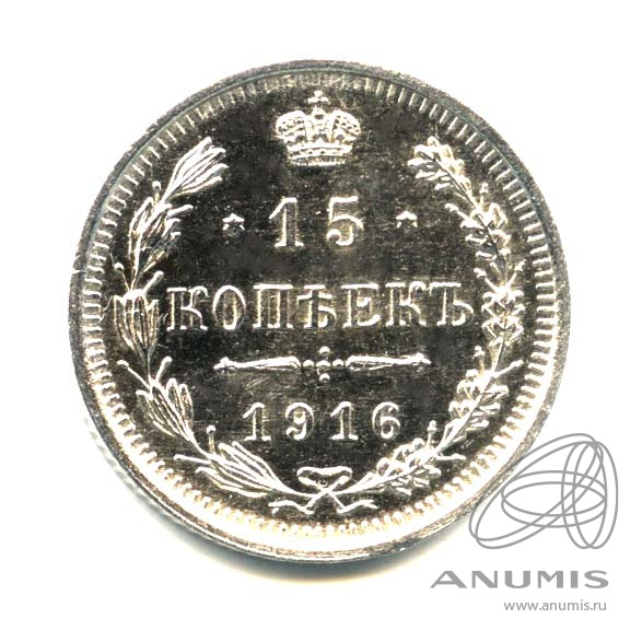 15 копеек 1916 ВС — Новый орел. Оригинальный штемпельный блеск (Новый орел)