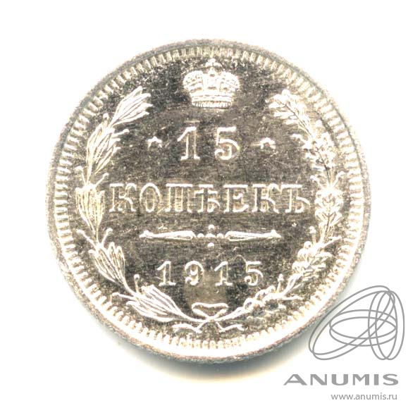 15 копеек 1915 ВС — Новый орел (Новый орел)
