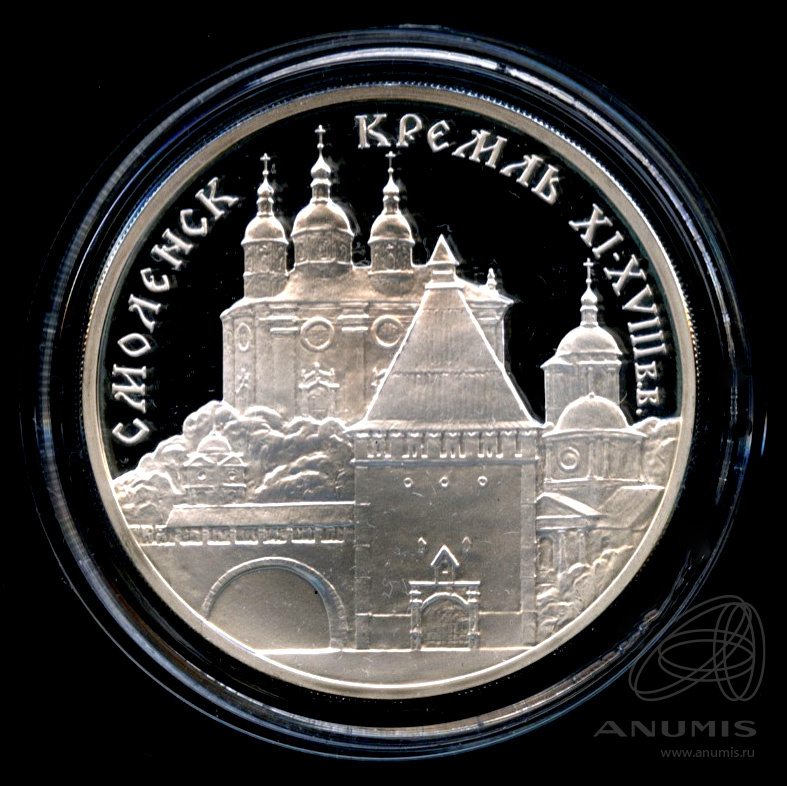 3 рубля 1995 ММД — Смоленский Кремль, XI - XVIII в.в. - В капсуле, с сертификатом. Банковская сохранность монеты