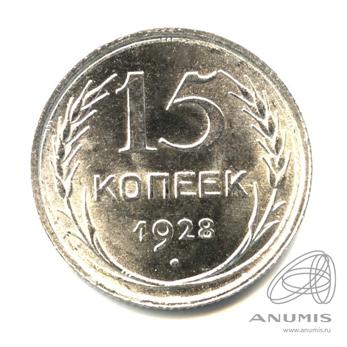15 копеек 1928 — Оригинальный штемпельный блеск