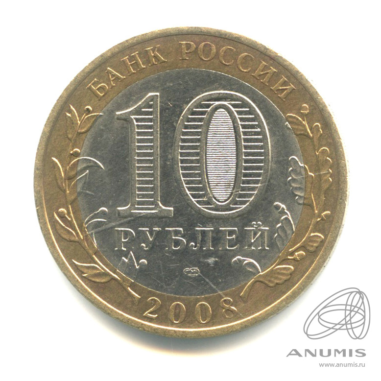 10 рублей 2008 СПМД — Смоленск (IX в)
