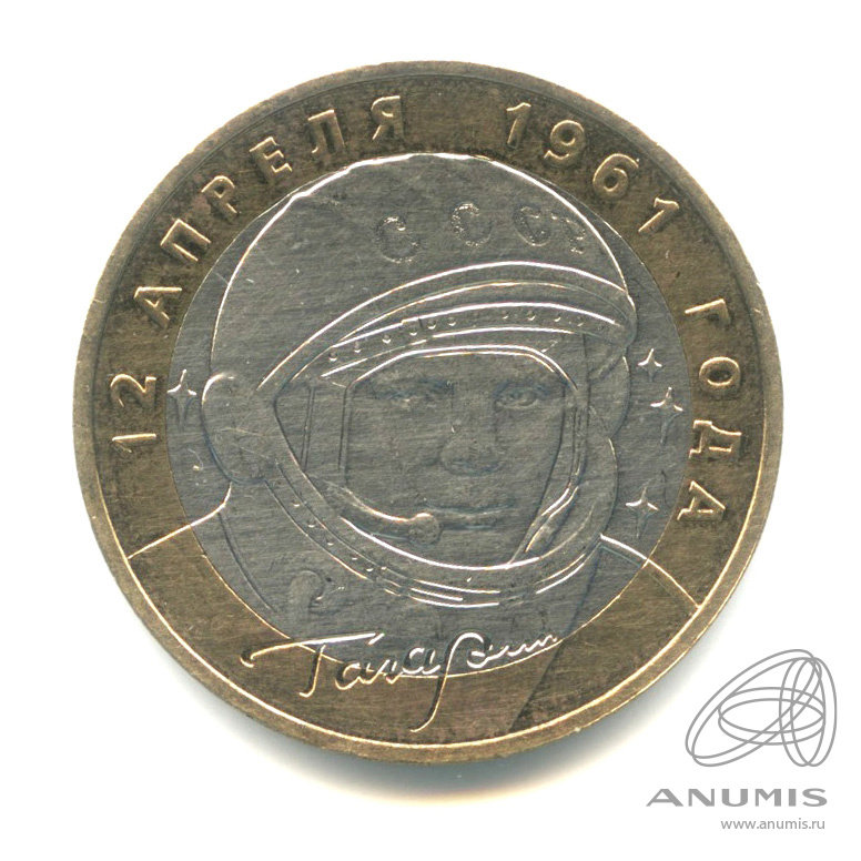 10 рублей 2001 ММД — 40-летие космического полета Ю.А. Гагарина
