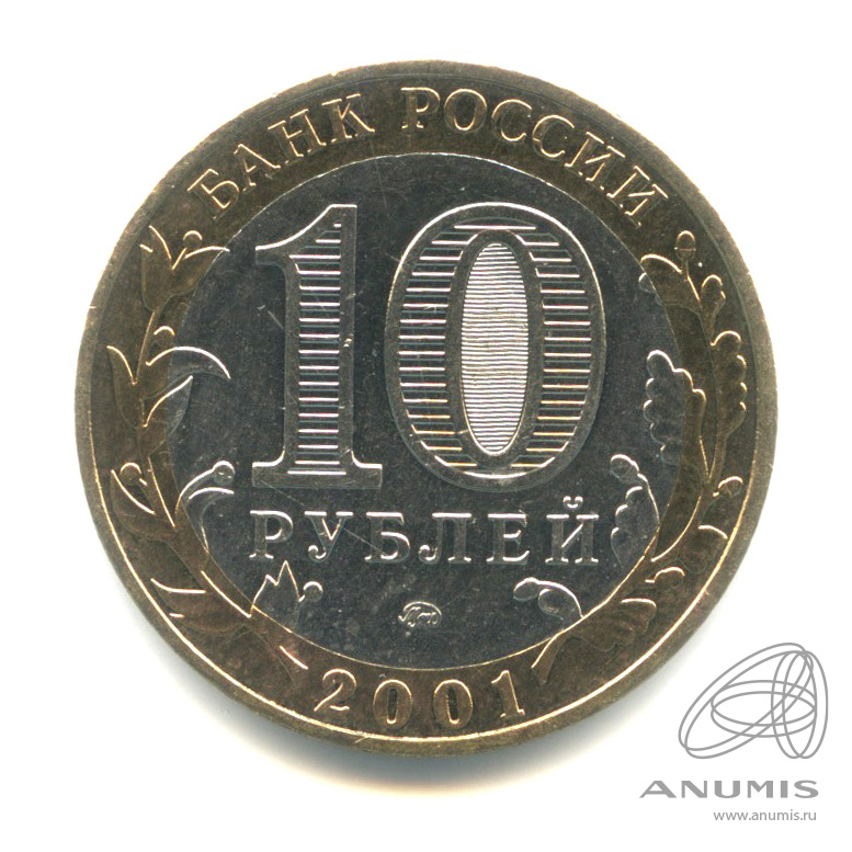 10 рублей 2001 ММД — 40-летие космического полета Ю.А. Гагарина