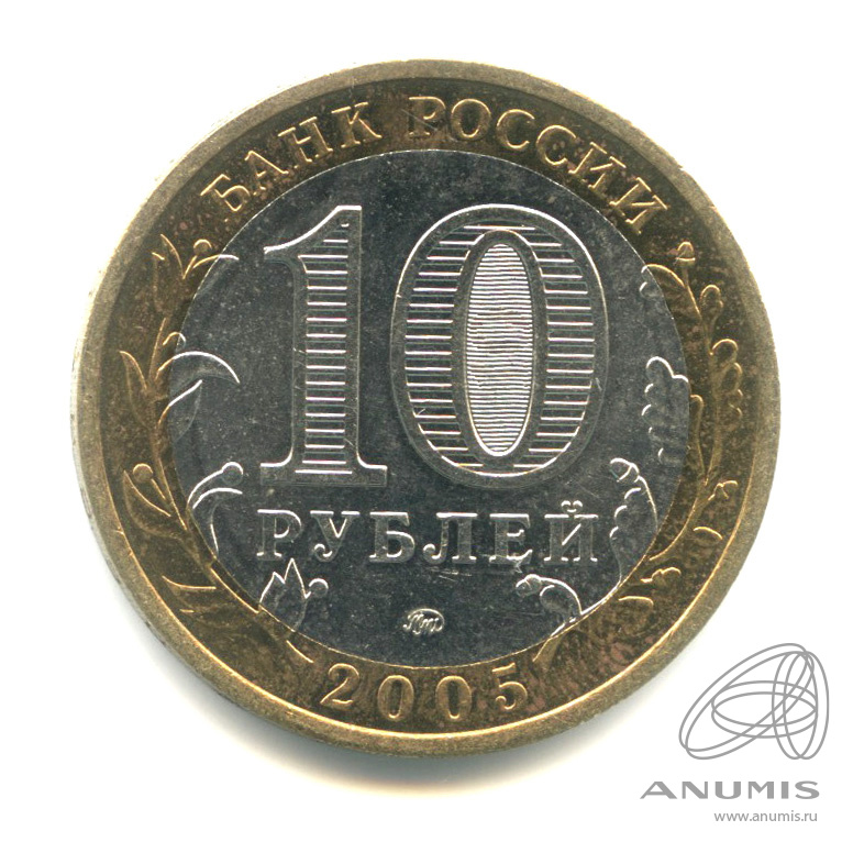 10 рублей 2005 ММД — Краснодарский край