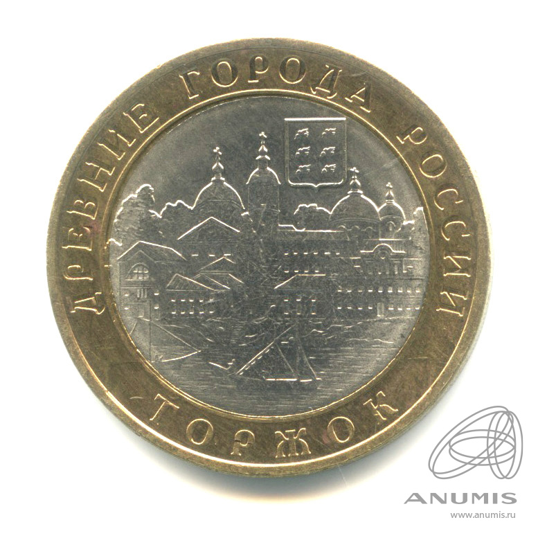10 рублей 2006 СПМД — Торжок