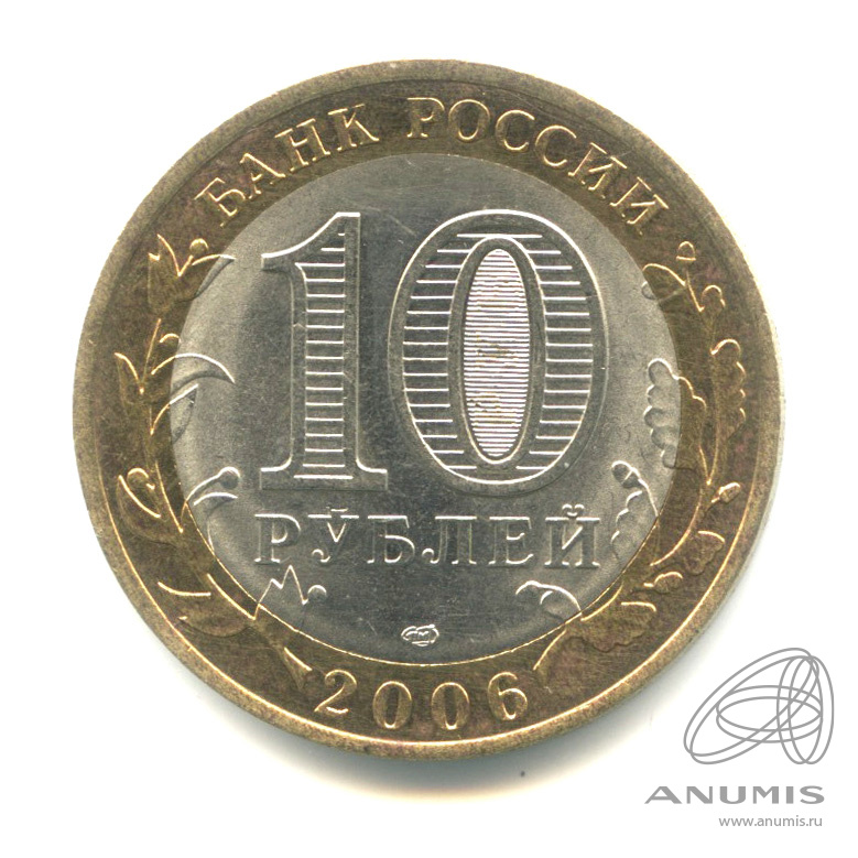 10 рублей 2006 СПМД — Торжок