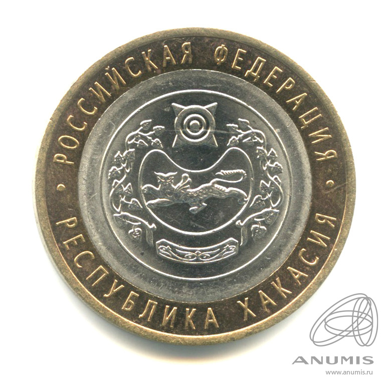 10 рублей 2007 СПМД — Республика Хакасия
