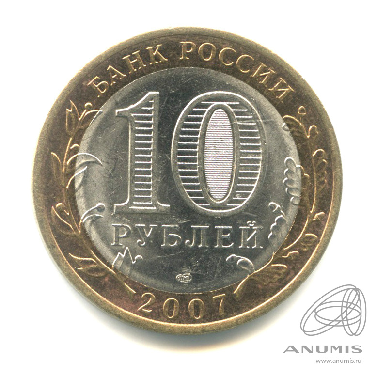 10 рублей 2007 СПМД — Республика Хакасия