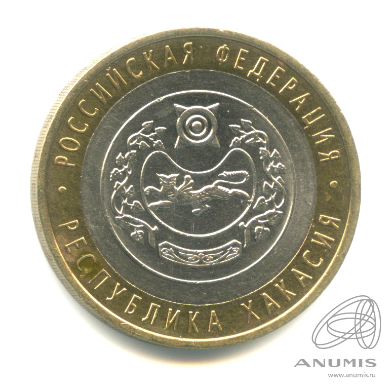 10 рублей 2007 СПМД — Республика Хакасия