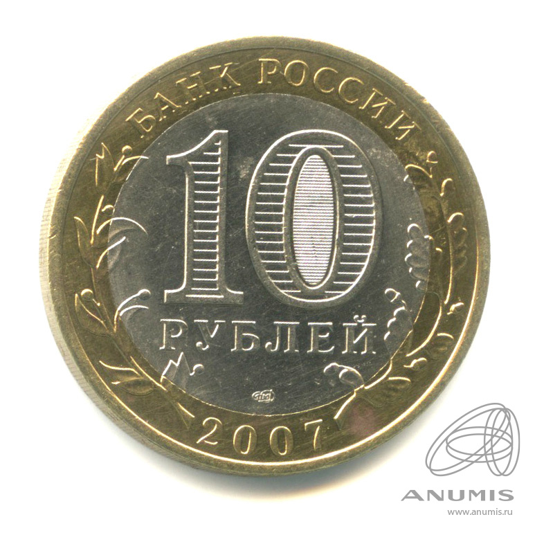 10 рублей 2007 СПМД — Республика Хакасия