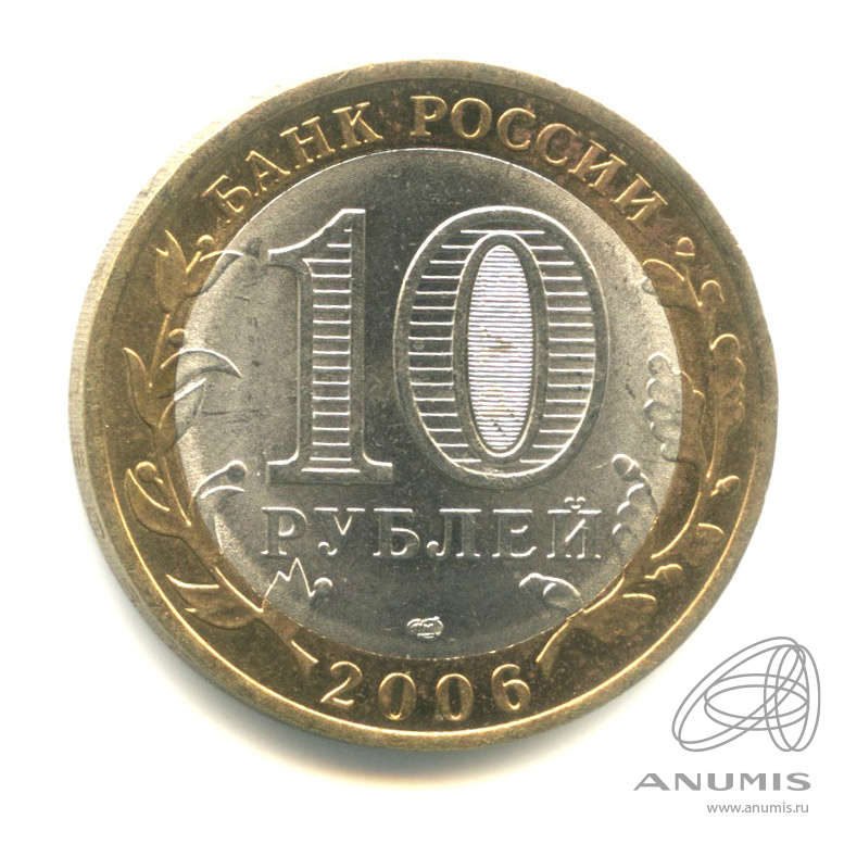 10 рублей 2006 СПМД — Республика Саха (Якутия)