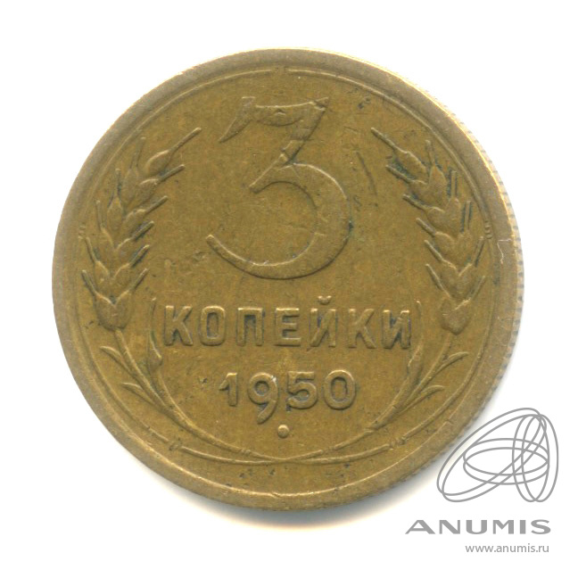 3 копейки 1950 — Венок 16 лент