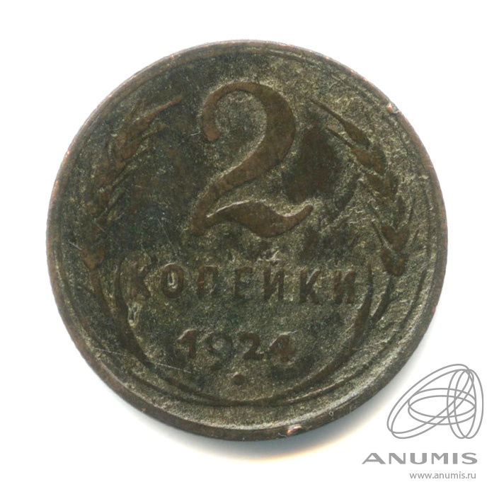2 копейки 1924 — Гурт рубчатый. На Николаевском кружке