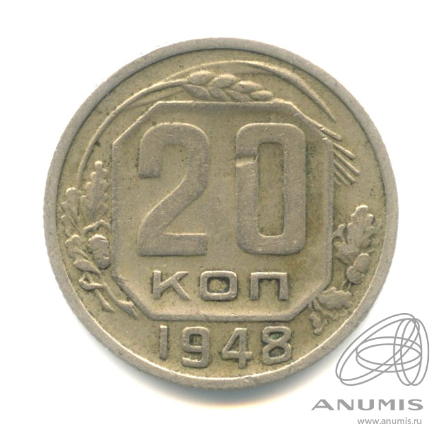 20 копеек 1948 — Венок 16 лент. л/c: Звезда плоская (л/c: Звезда плоская)