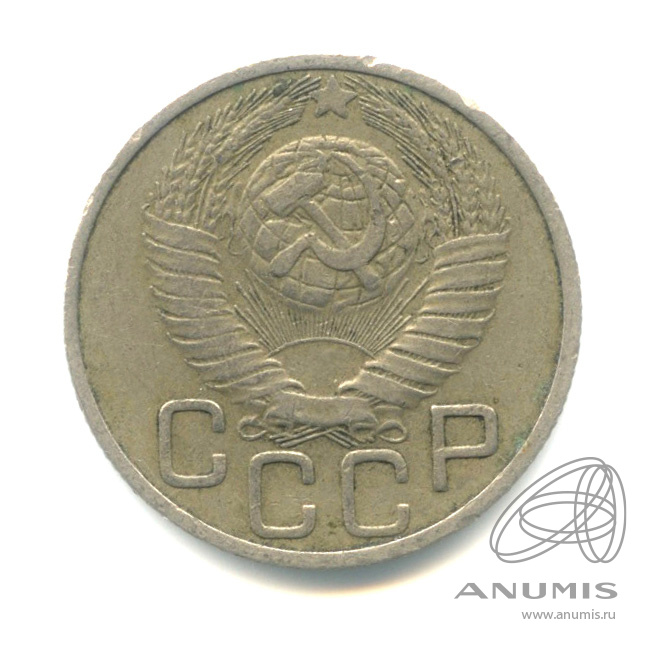 20 копеек 1948 — Венок 16 лент. л/c: Звезда плоская (л/c: Звезда плоская)