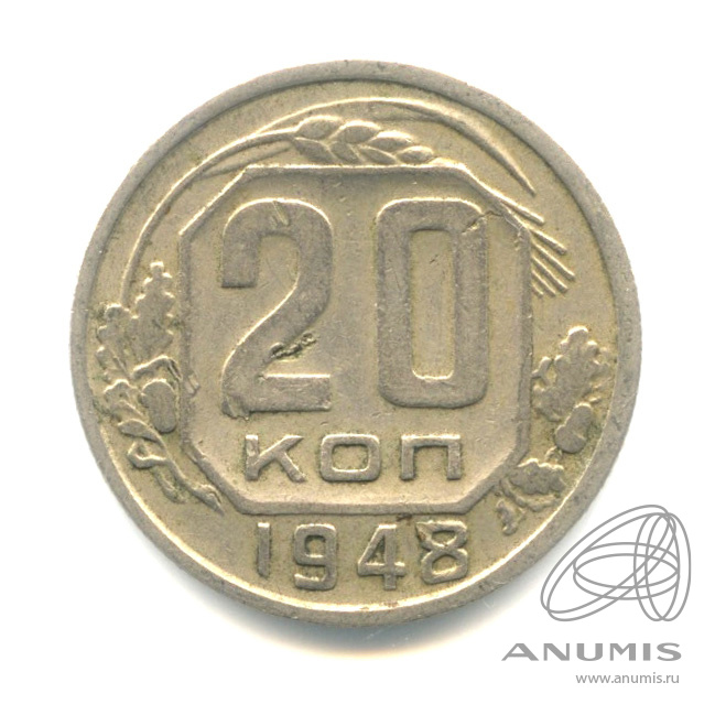 20 копеек 1948 — Венок 16 лент. л/c: Звезда плоская (л/c: Звезда плоская)
