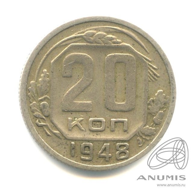 20 копеек 1948 — Венок 16 лент. л/c: Звезда плоская (л/c: Звезда плоская)