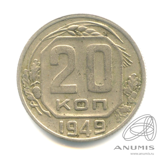 20 копеек 1949 — Венок 16 лент. л/c: Звезда плоская (л/c: Звезда плоская)