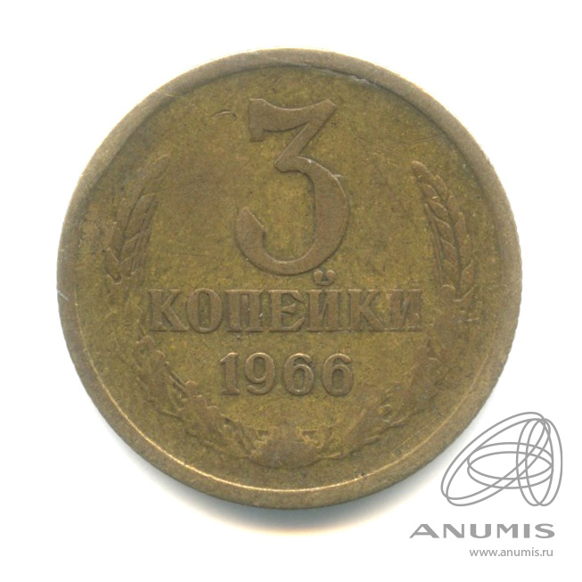 3 копейки 1966