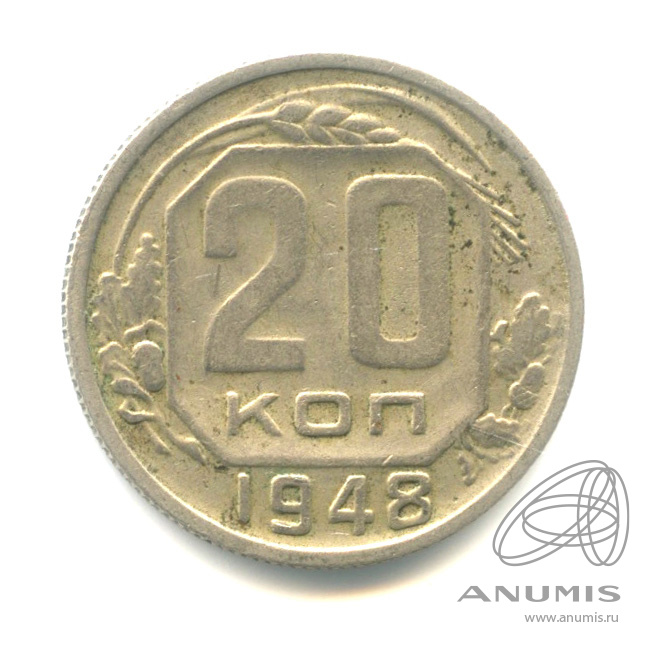 20 копеек 1948 — Венок 16 лент. л/c: Звезда плоская (л/c: Звезда плоская)