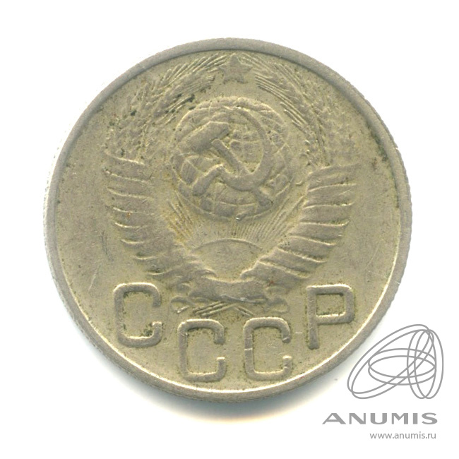 20 копеек 1948 — Венок 16 лент. л/c: Звезда плоская (л/c: Звезда плоская)