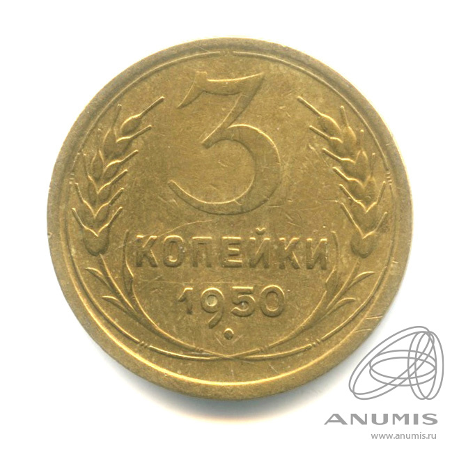3 копейки 1950 — Венок 16 лент