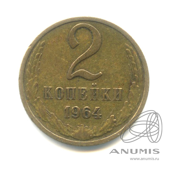 2 копейки 1964